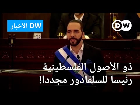 م صلح أم دكتاتور من هو أبو كيلة رئيس السلفادور للمرة الثانية الأخبار