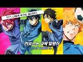 블루 록 오프닝 카오스가 극에 달하다 가사 AMV 블루 록 오프닝 카오스가 극에 달하다 가사 AMV