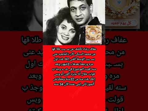 س ر طلا ق عفاف رشاد من محمد السبكى وعد م زواجهاغيره حتى الأن