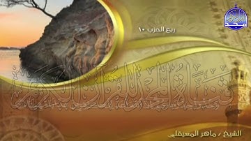 الجزء (5)👈الحزب (10)👉 من القران |  للقارئ : ماهر المعيقلي ⛅  juz' 5 | hizb' 10 | Mahir Al-mueyqily