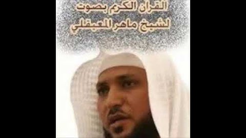 97 سورة القدر بصوت الشيخ ماهر المعيقلي