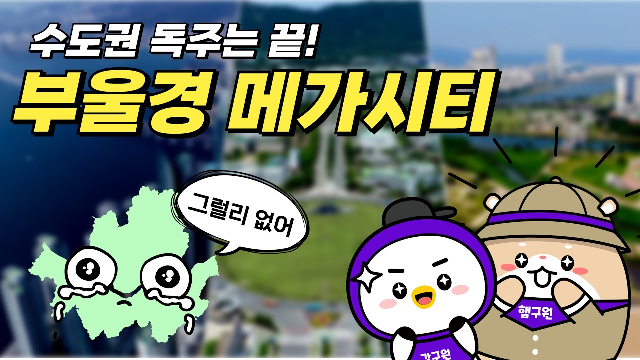 대한민국에 K-메가시티 등장이라🤨 부산·울산·경남이 하나가 된다!!