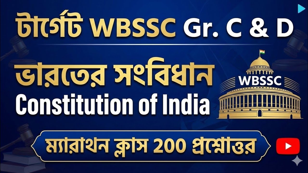 💥WBSSC Constitution 200 প্রশ্ন | WBSSC সংবিধান ম্যারাথন MCQ | WB SSC Group C & D Questions 2026