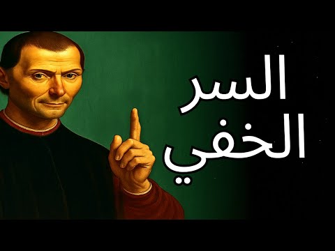 لماذا ي خر ب الذئاب المنفردون أنفسهم مكيافيلي