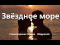 ЗВЁЗДНОЕ МОРЕ. Романтичное стихотворение Марии Шадриной. Читает автор.  #звёздное_море #МарияШадрина