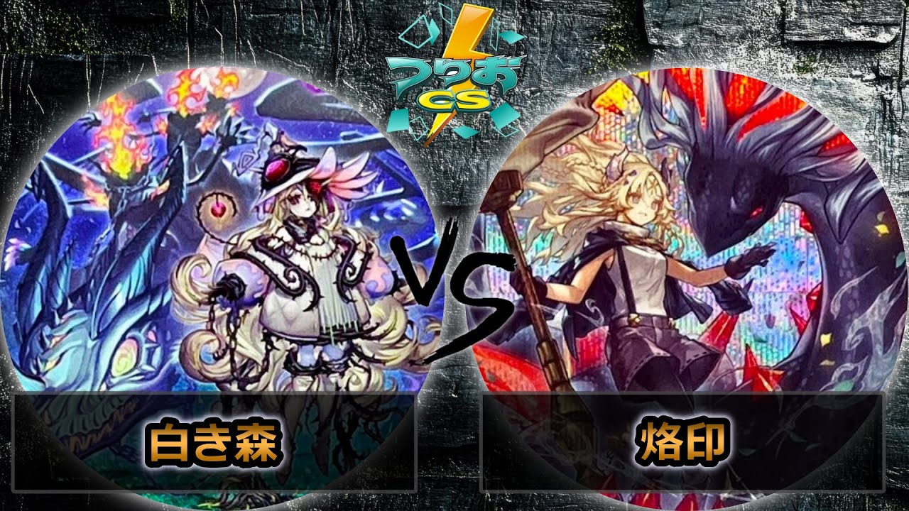 【第16回つりおCS北関東】予選1回戦　白き森 vs 烙印　遊戯王CS大会対戦動画