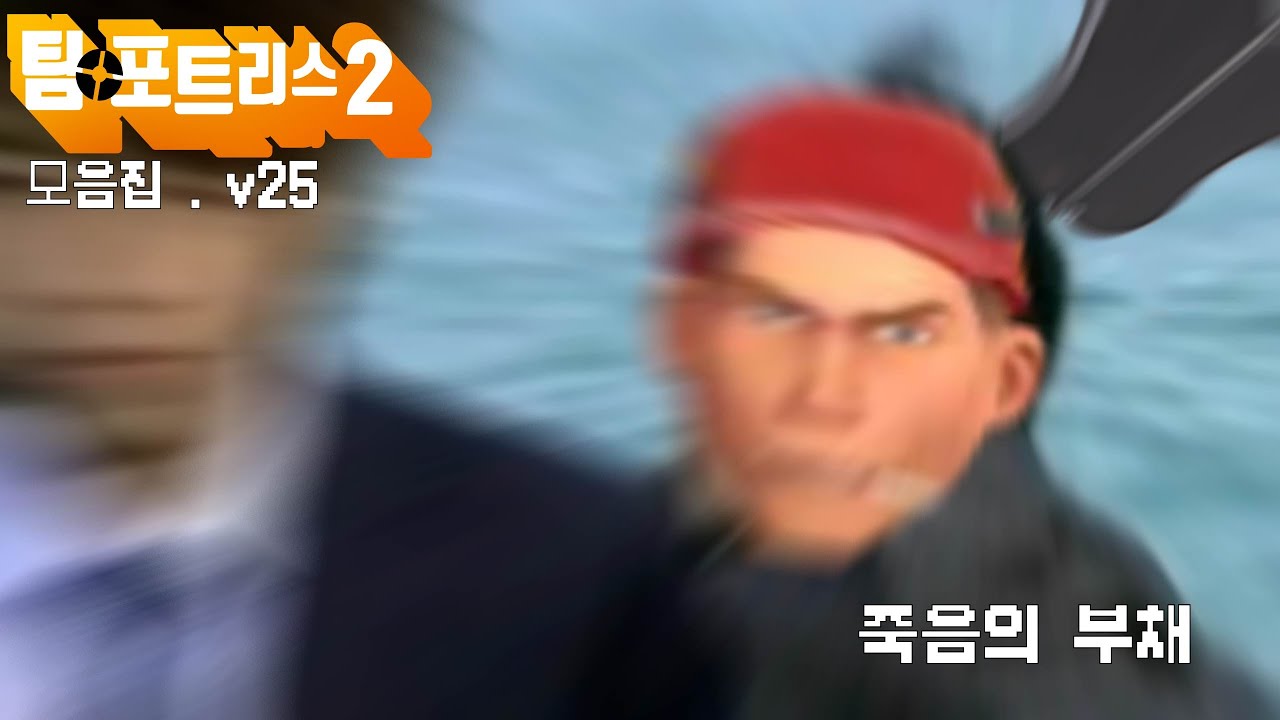 부채질 해드립니다 [팀포2]