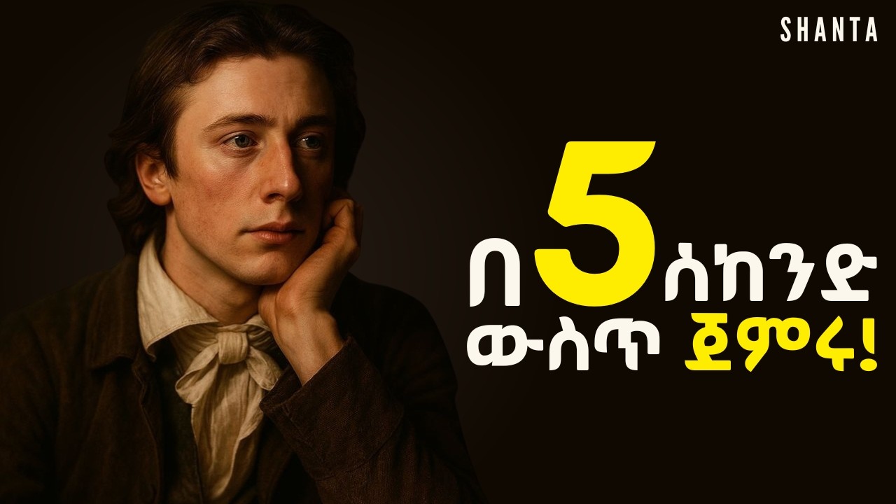 የምትፈልጉትን ህይወት እንዳትኖሩ የሚያደርጋችሁን ነገሮች አስወግዱ! | Shanta