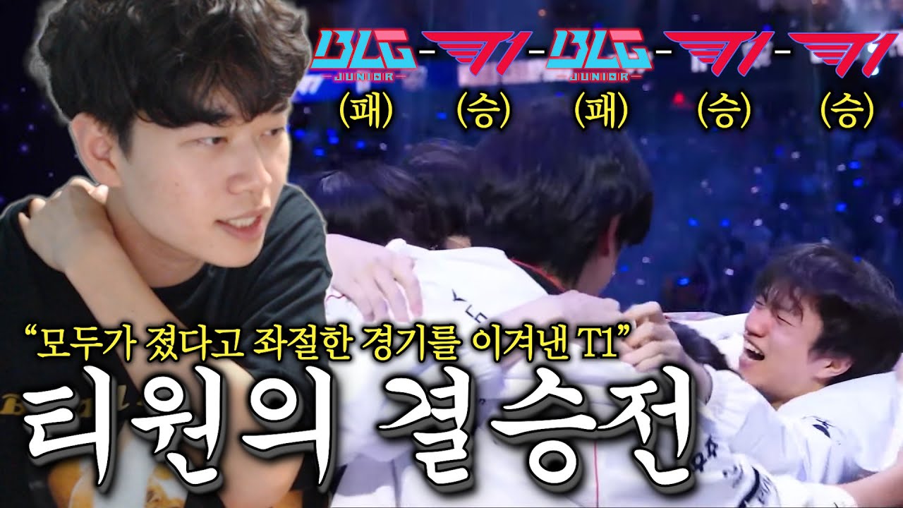 T1 vs BLG '이 선수'때문에 이겼습니다! 역대급 꿀잼 롤드컵결승 리뷰