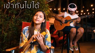 เข้ากันไม่ได้【 Cover By ไข่มุก รุ่งรัตน์ 】