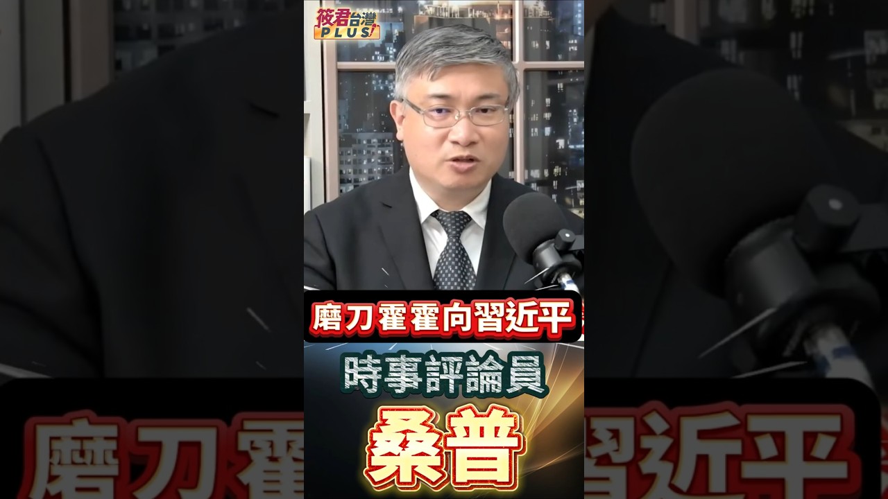 美國「笑臉對中共」全是假的?桑普:這兩篇演說根本是反共的「討共檄文」!習近平面臨重大威脅? 俄烏戰爭 美國「笑臉對中共」全是假的?桑普:這兩篇演說根本是反共的「討共檄文」!習近平面臨重大威脅? 俄烏戰爭