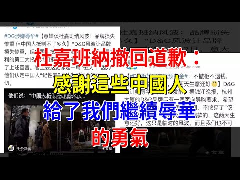 杜嘉班納撤回道歉：感謝這些中國人，給了我們繼續辱華的勇氣，[熱點軍事]
