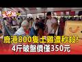 鹿港800隻土雞遭瘋狂秒殺！4斤破盤價僅350元 民眾7點擠爆狂搶【東森五省級】