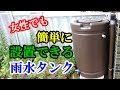 【節水・災害対策】女性でも簡単に設置できる雨水タンク！