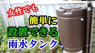 【節水・災害対策】女性でも簡単に設置できる雨水タンク！