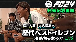 EA SPORTS FC™ 24 presents 松井大輔×大久保嘉人 歴代ベストイレブン 決めちゃおうSP