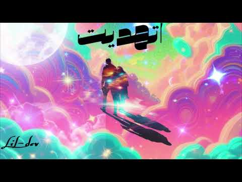    ليل ديف اتهديت