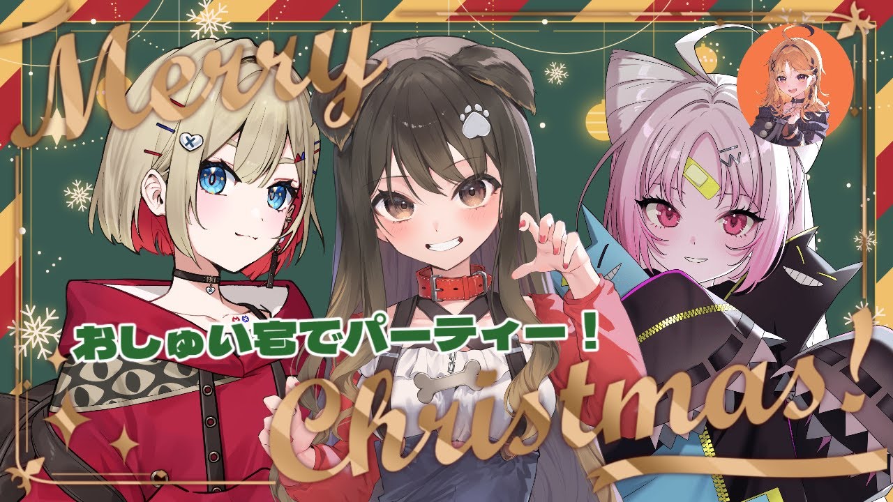 【 クリスマスパーティー 】きゃんまる（ぴょこ）がおしゅい宅にやってくる！みんなでクリスマスパーティー！【#ぶいぱい/彩歌すいれん 】