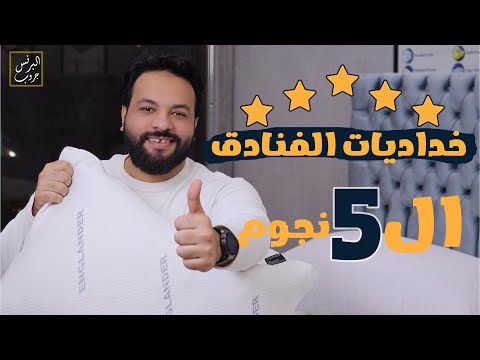 افضل خدادية فندقيه في مصر من انجلندر خدادية ريش نعام خدادية طبية
