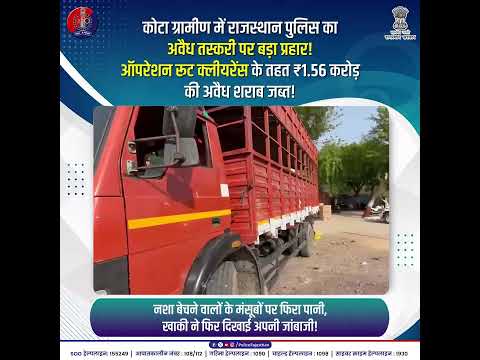 ऑपरेशन रूट क्लीयरेंस : कोटा ग्रामीण में राजस्थान पुलिस की सर्जिकल स्ट्राइक!