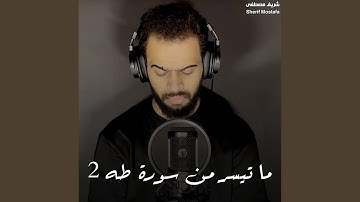 ما تيسر من سورة طه 2