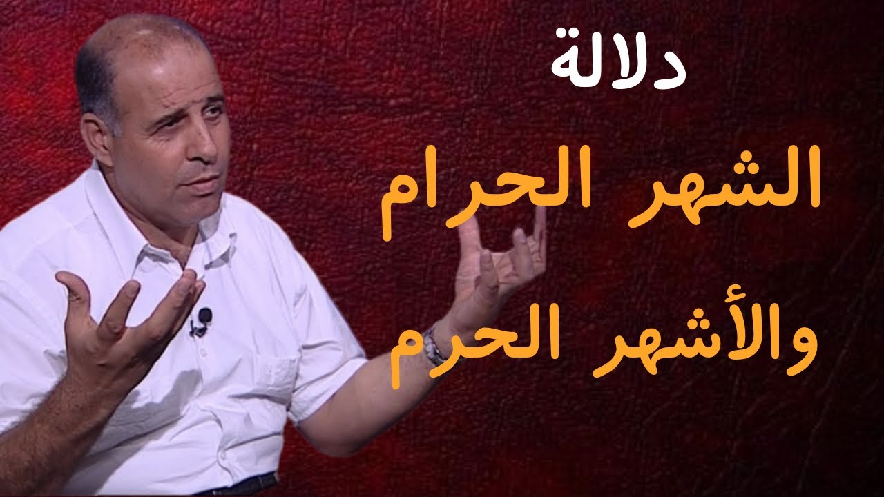 30 - دلالة الشهر الحرام ودلالة الأشهر الحرم في القرآن الكريم