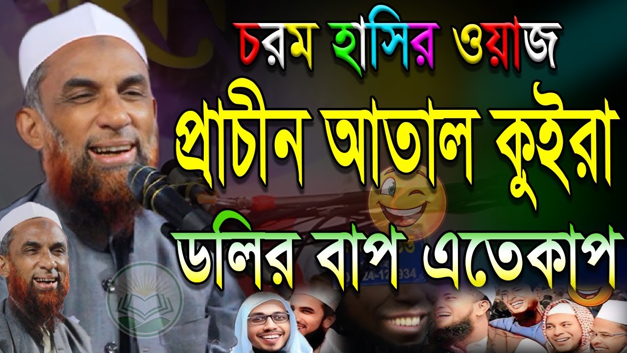 maulana nasir uddin juktibadi gopalganj। চরম হাসির ওয়াজ। মাওলানা নাসির উদ্দিন যুক্তিবাদী গোপালগঞ্জ