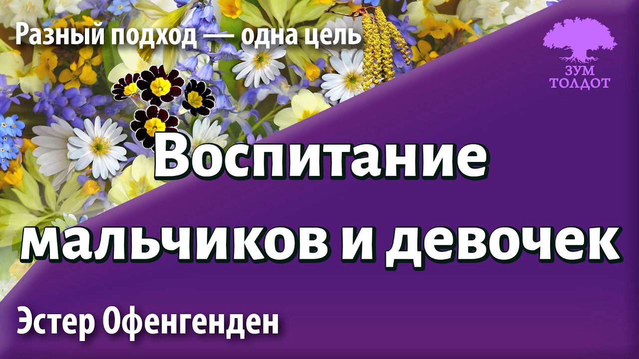 Воспитание мальчиков и девочек.  Эстер Офенгенден