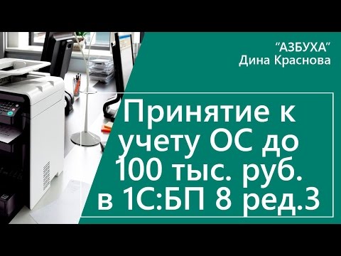 Принятие к учету ОС стоимостью до 100 тыс. руб. в 1С Бухгалтерия 8