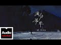 貳萬ovo 聽潮閣 滿分孤單 HD 高清官方歌詞版 MV Official Lyrics Video 貳萬ovo 聽潮閣 滿分孤單 HD 高清官方歌詞版 MV Official Lyrics Video