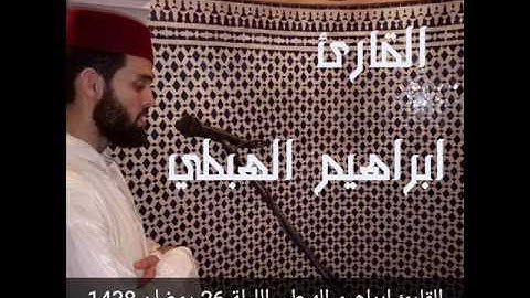 القارئ ابراهيم الهبطي الليلة 26 من رمضان 1438 من مسجد عائشة أم المؤمنين بطنجة