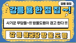 (강릉용한점집) 방울도령 분노하다 !!사기꾼 무당 경고한다 !!!! 강릉용한점집 강릉용궁당방울도령 정직한무당
