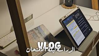 شلون ادرس ليلة الامتحان ؟ | طالبة طب 🥼🩺