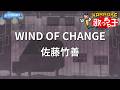 【カラオケ】WIND OF CHANGE/佐藤竹善