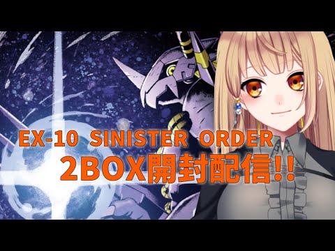 【デジモンカードゲーム】EX-10 SINISTER ORDER 2BOX開封配信!　#838