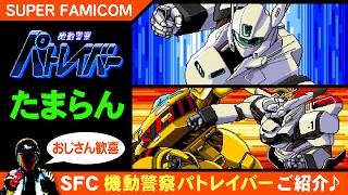 【SFCおすすめ】スーファミの機動警察パトレイバー【どんなゲーム？感想ご紹介プレイ】 screenshot 5