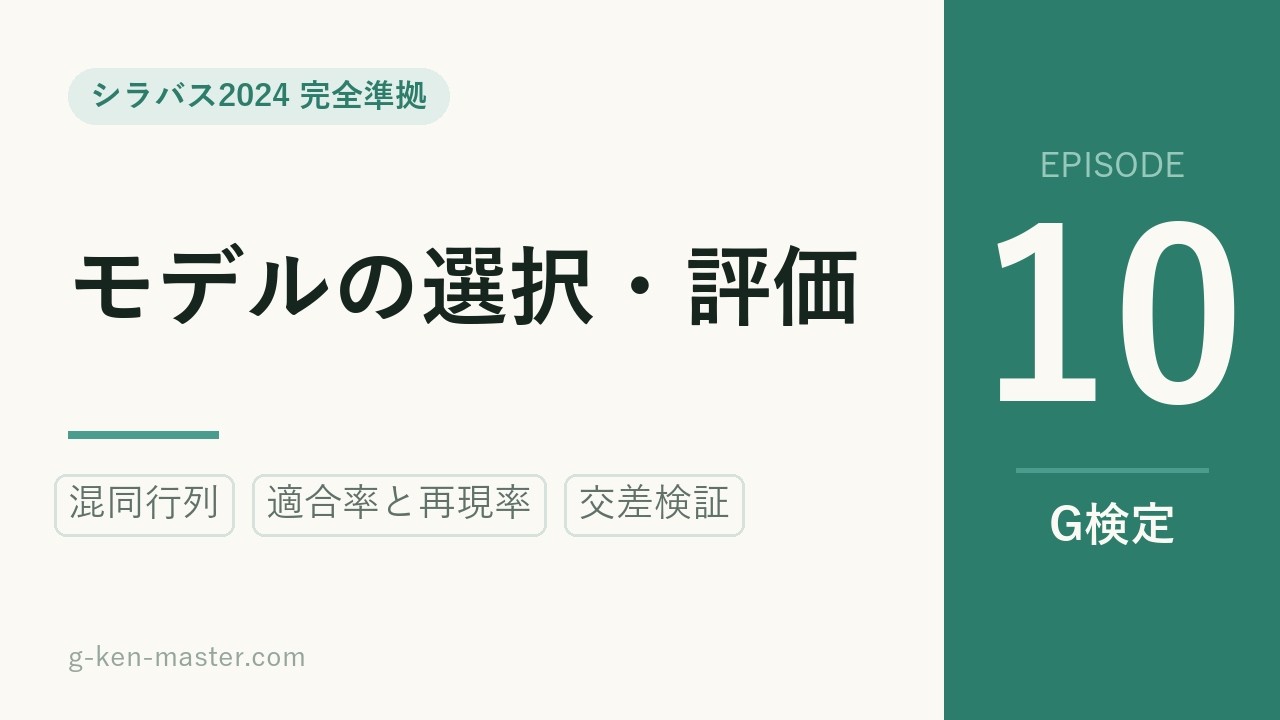 G検定 動画講義 #10 モデルの選択・評価