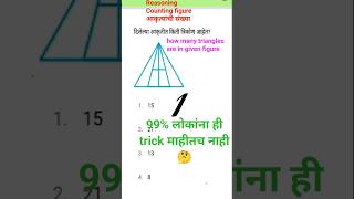 How many triangles in this figure|counting triangles reasoning tricks|त्रिकोण मोजा/Reasoning marathi