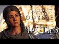 Прохождение Assassin's Creed Odyssey DLC [Одиссея] — Часть 3: Тени Прошлого. Эпизод 2