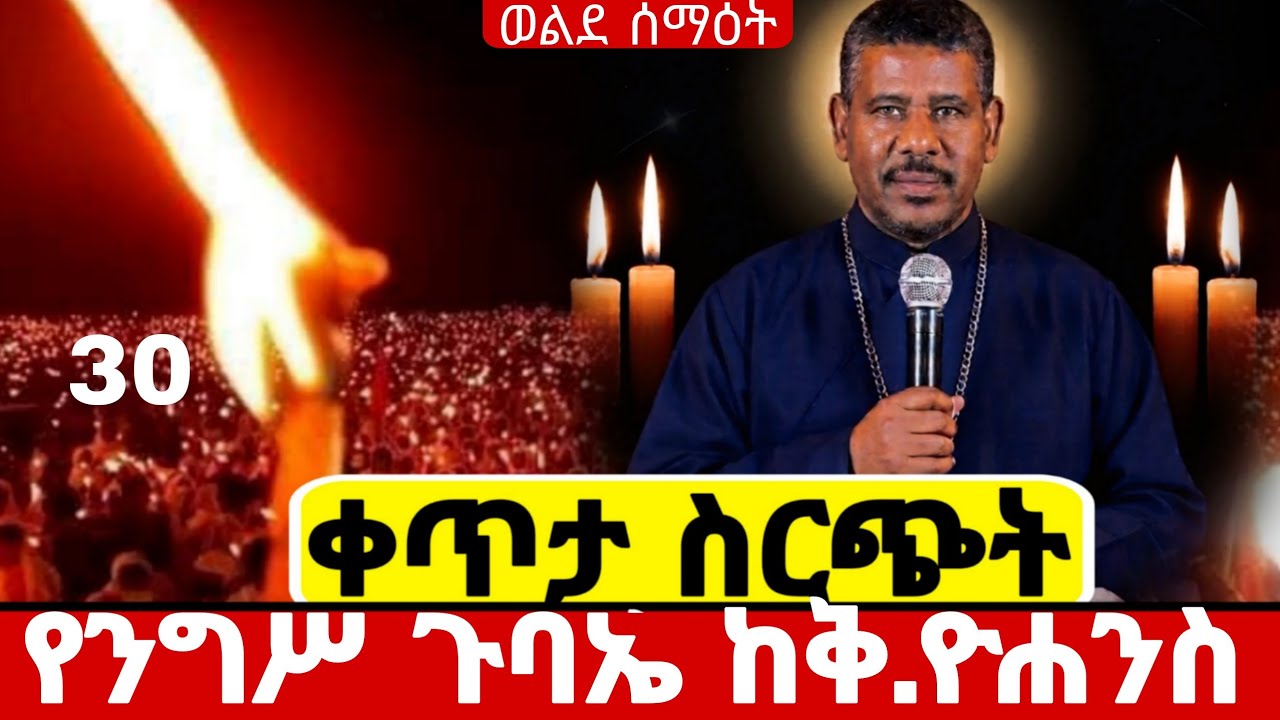 🔵#live_የካቲት 30 ደማቅ ተሽት#ጉባኤ ተጀመረ ቀጥታ#ከዳግማዊ_ሸንኮራ ቅዱስ#ዮሐንስ ኑ#ethiopian#orthodox@batekirekosemedia