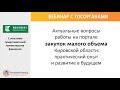 Портале закупок малого объема Кировской области