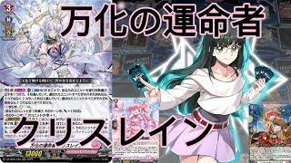 ランクファイト】 ディアデイズ2 万化の運命者 クリスレインデッキで