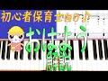 初心者保育士向け「おはよう」をピアノ解説