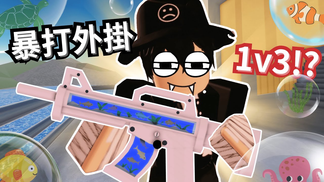 可以養魚的造型！遇到跟外掛雙排的惡劣玩家！？ 1v3還能贏！【 Rivals 競爭者】