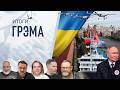 Итоги Грэма: что под Кремлем, НЛО, парад, КОНЕЦ? - Ранкс, Туркова, Малыгин, Яковина, Шейтельман