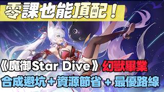 《魔御Star Dive》幻獸合成終極攻略！70個鮭魚泥搞定金色4極品詞條 #魔御 #STARDIVE #動作RPG