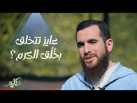 عايز تتخلق بخ ل ق الكرم