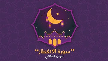 سورة الانفطار | نبيل الرفاعي