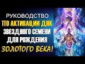 Руководство по активации ДНК Звездного Семени для рождения Золотого Века!