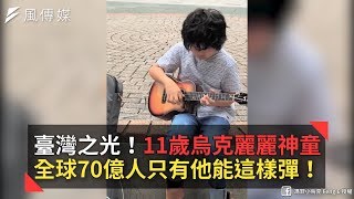 臺灣之光！11歲烏克麗麗神童 全球70億人只有他能這樣彈！